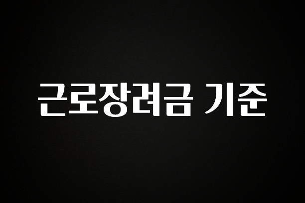 특별한 이유 근로장려금 기준 주목하고 계십니다