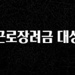 안보면 손해인 이유? 근로장려금 대상 추천드릴게요