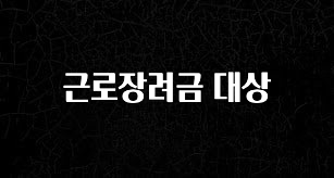 안보면 손해인 이유? 근로장려금 대상 추천드릴게요