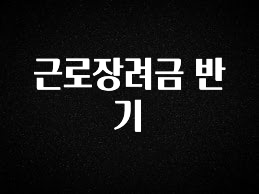 꼭 알아두자 근로장려금 반기 알짜배기만 골라가세요