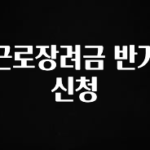 소식”미리보기” 근로장려금 반기신청 리뷰 해보겠습니다