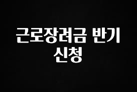 소식”미리보기” 근로장려금 반기신청 리뷰 해보겠습니다