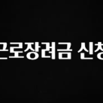 정성가득 선물 근로장려금 신청 관심이 뜨겁습니다