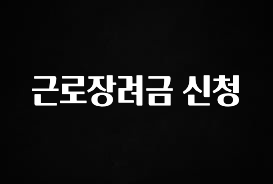 정성가득 선물 근로장려금 신청 관심이 뜨겁습니다