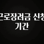 지금 바로 공개 근로장려금 신청기간 꼭 확인해보세요