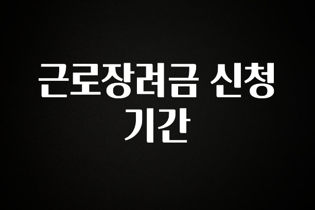 지금 바로 공개 근로장려금 신청기간 꼭 확인해보세요
