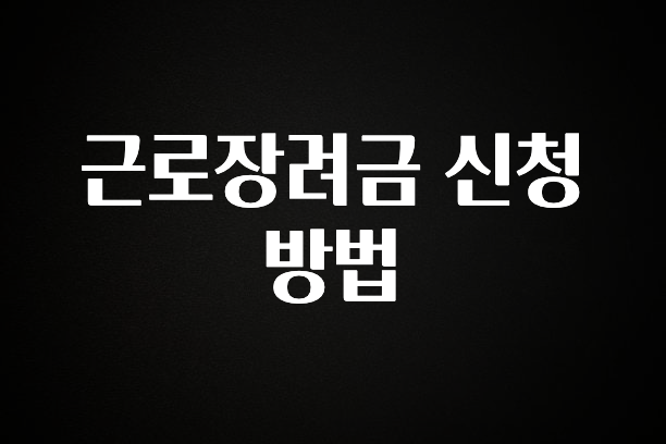 클릭 필 근로장려금 신청방법 확인하시죠