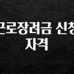 찐공개 근로장려금 신청자격 후회하지 않습니다