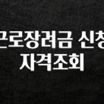 최다 검색한 근로장려금 신청자격조회 관심이 뜨겁습니다