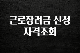 최다 검색한 근로장려금 신청자격조회 관심이 뜨겁습니다