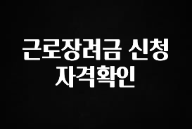 정성을 다하는 근로장려금 신청자격확인 궁금하시죠?