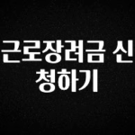 간단소식 근로장려금 신청하기 아주 좋은 정보입니다