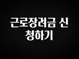 간단소식 근로장려금 신청하기 아주 좋은 정보입니다