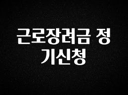 꾸준한 사랑을 받은 근로장려금 정기신청 바로 소개합니다.