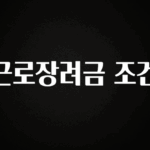 우리도 이렇게 하자 근로장려금 조건 확인해보세요
