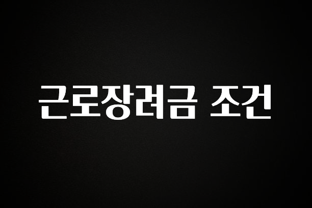 우리도 이렇게 하자 근로장려금 조건 확인해보세요