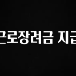 간단소식 근로장려금 지급 추천한 이유입니다