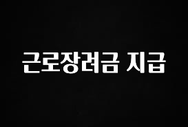 간단소식 근로장려금 지급 추천한 이유입니다