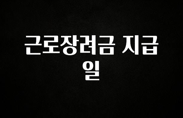 별다섯개 근로장려금 지급일 궁금하신가요?