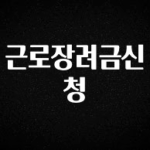 +최신 소식 근로장려금신청 관심이 뜨겁습니다