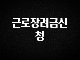 +최신 소식 근로장려금신청 관심이 뜨겁습니다