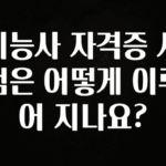 빼박 필수 기능사 자격증 시험은 어떻게 이루어 지나요? 알려드릴게요