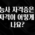추가소식 기능사 자격증은 응시자격이 어떻게 되나요? 실사용 후기