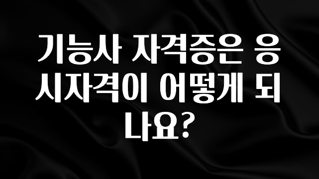 추가소식 기능사 자격증은 응시자격이 어떻게 되나요? 실사용 후기