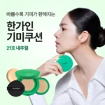 한 달 판매량 BEST 기미쿠션 추천한 이유입니다