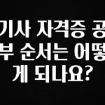 꾸준한 사랑을 받은 기사 자격증 공부 순서는 어떻게 되나요? 군말없이 소개합니다