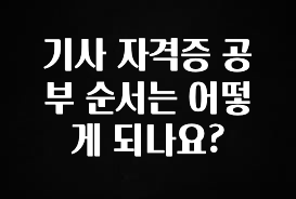 꾸준한 사랑을 받은 기사 자격증 공부 순서는 어떻게 되나요? 군말없이 소개합니다
