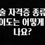 이건”꼭” 알아보자 기술 자격증 종류와 난이도는 어떻게 되나요? 놓치지마세요