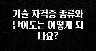 이건”꼭” 알아보자 기술 자격증 종류와 난이도는 어떻게 되나요? 놓치지마세요