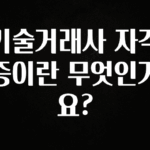 추가정보 떳다 기술거래사 자격증이란 무엇인가요? 꼭 알아두세요