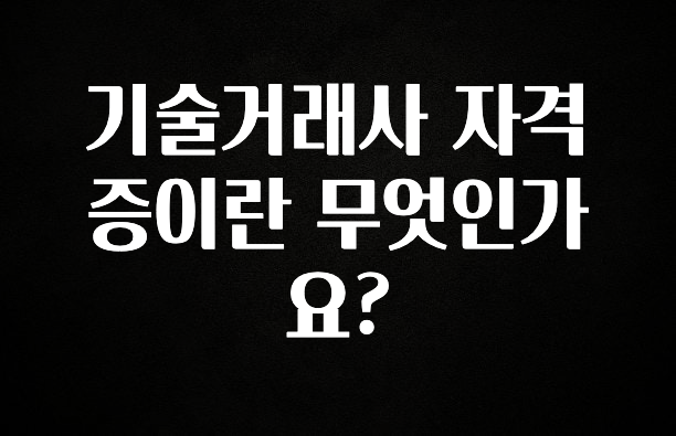 추가정보 떳다 기술거래사 자격증이란 무엇인가요? 꼭 알아두세요