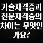 기가막히게 준비한 기술자격증과 전문자격증의 차이는 무엇인가요? 바로 소개합니다.