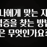 꾸준한 사랑을 받은 나에게 맞는 자격증을 찾는 방법은 무엇인가요? 꼭 확인해보세요