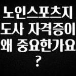 인기좋은 이유 노인스포츠지도사 자격증이 왜 중요한가요? 요약본만 확인해보세요
