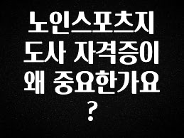인기좋은 이유 노인스포츠지도사 자격증이 왜 중요한가요? 요약본만 확인해보세요