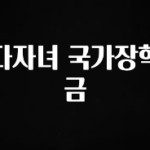 싹 다알려줌 다자녀 국가장학금 알려드립니다