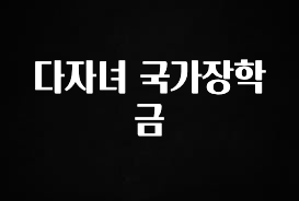 싹 다알려줌 다자녀 국가장학금 알려드립니다