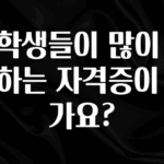 인기좋은 이유 대학생들이 많이 준비하는 자격증이 뭔가요? 지금 바로 공개합니다