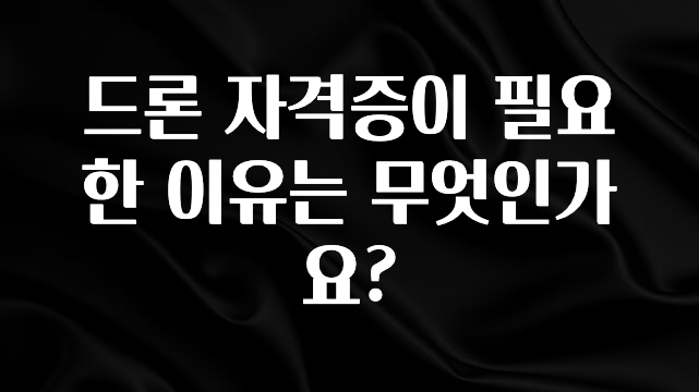 진심이 담긴 드론 자격증이 필요한 이유는 무엇인가요? 리뷰가 많습니다