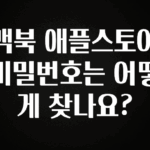기다렸던 정보 맥북 애플스토어 비밀번호는 어떻게 찾나요? 뜨거운 관심 감사합니다