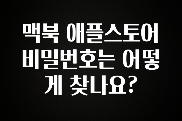 기다렸던 정보 맥북 애플스토어 비밀번호는 어떻게 찾나요? 뜨거운 관심 감사합니다