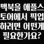 “꼭”클릭해야하는 이유 맥북을 애플스토어에서 픽업하려면 어떤게 필요한가요? 알짜배기만 골라가세요