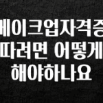 핫 소식 메이크업자격증 따려면 어떻게 해야하나요 잠깐 확인해보세요
