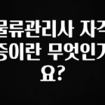 핫 소식 물류관리사 자격증이란 무엇인가요? 바로 소개합니다.