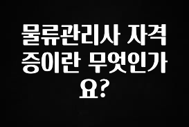 핫 소식 물류관리사 자격증이란 무엇인가요? 바로 소개합니다.