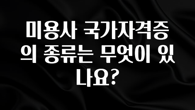 바로클릭 미용사 국가자격증의 종류는 무엇이 있나요? 전해드립니다
